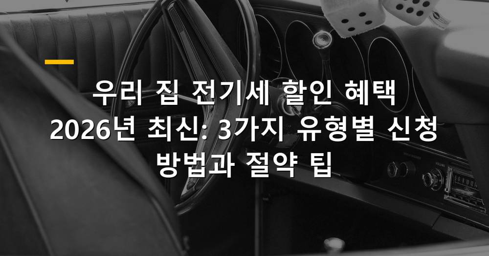 전기세 할인 혜택을 알려주는 이미지