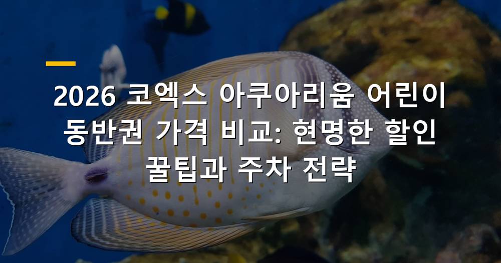 코엑스 아쿠아리움 입구와 상어 수조