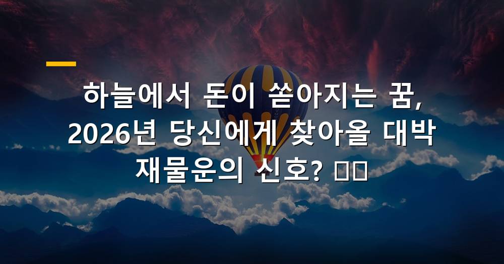 하늘에서 돈이 떨어지는 꿈 이미지