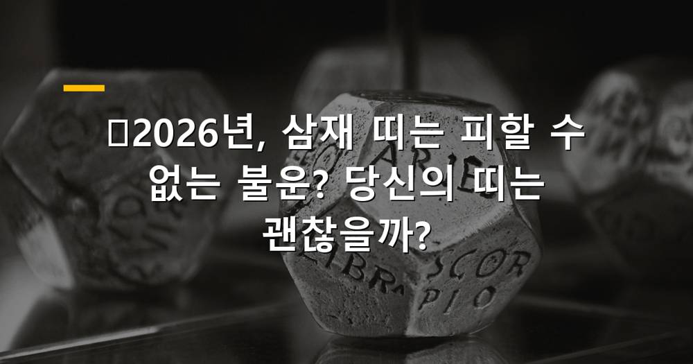 2026년 삼재 띠, 운세 예측 이미지