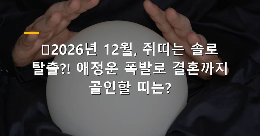 2026년 12월 쥐띠 애정운세