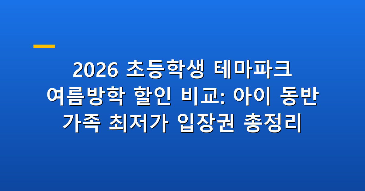 2026 초등학생 테마파크 여름방학 할인