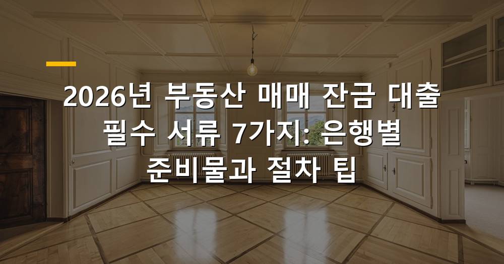 부동산 매매 잔금 대출 필수 서류 준비