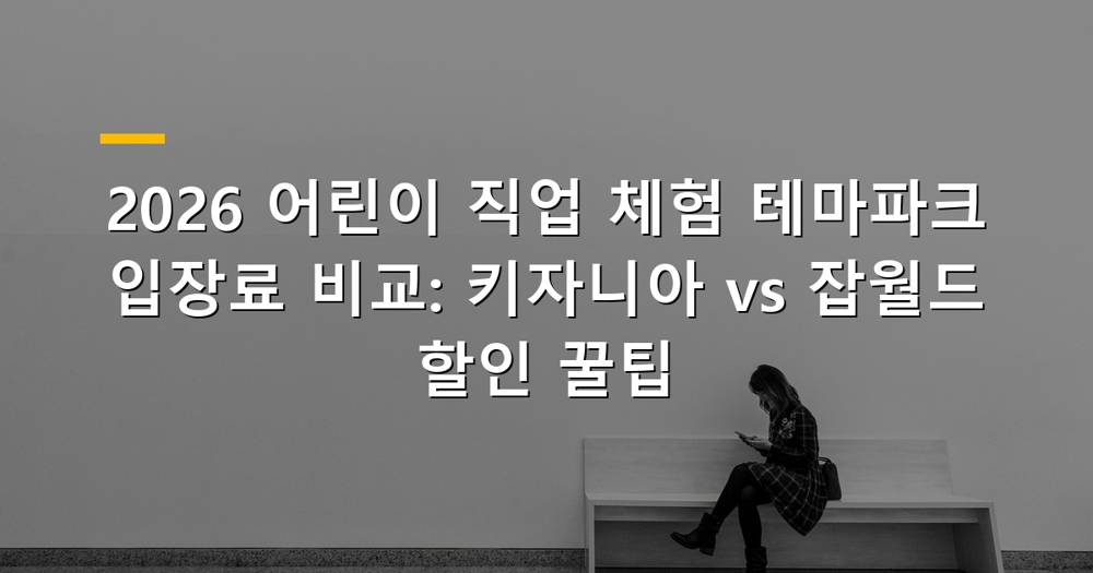 어린이 직업 체험 테마파크 비교 이미지