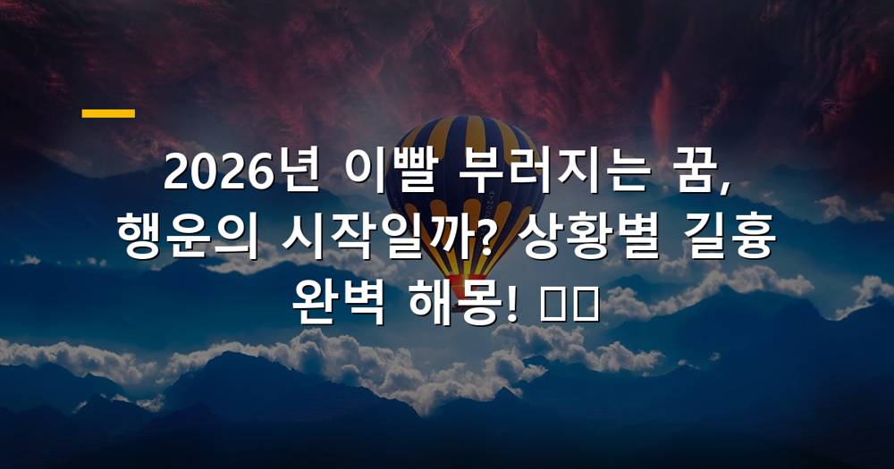 2026년 이빨 부러지는 꿈 해몽, 길몽일까 흉몽일까