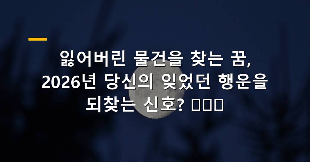 잃어버린 물건을 찾는 꿈, 2026년 행운을 되찾는 신호