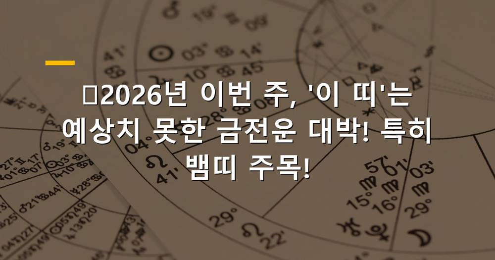 2026년 이번 주 금전운 대박나는 띠 이미지