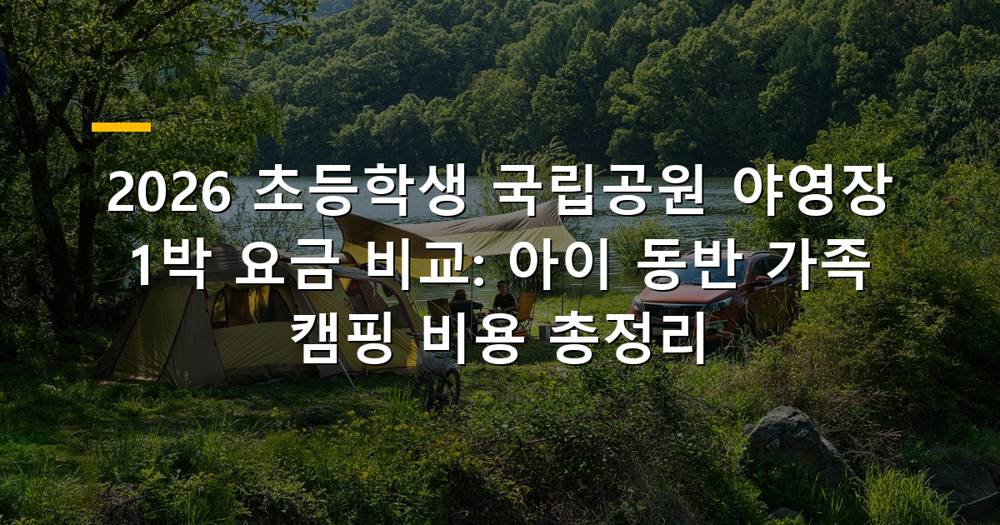 초등학생과 함께 국립공원 야영장에서 즐거운 시간을 보내는 가족