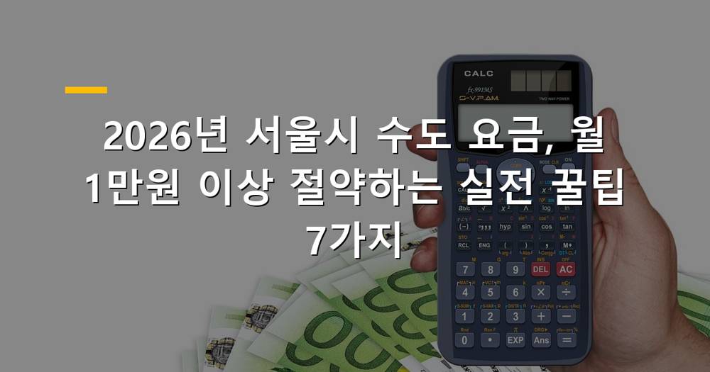 수도꼭지에서 떨어지는 물방울과 수도 요금 고지서