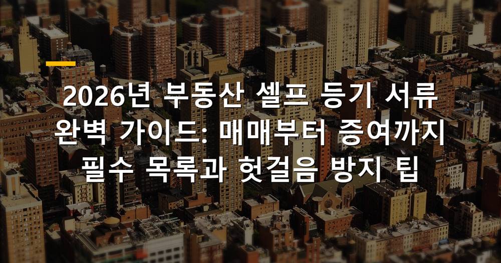 2026년 부동산 셀프 등기 서류 목록 이미지