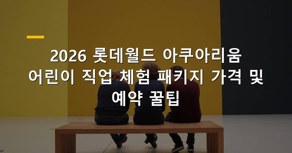 롯데월드 아쿠아리움 어린이 직업 체험 패키지 이미지