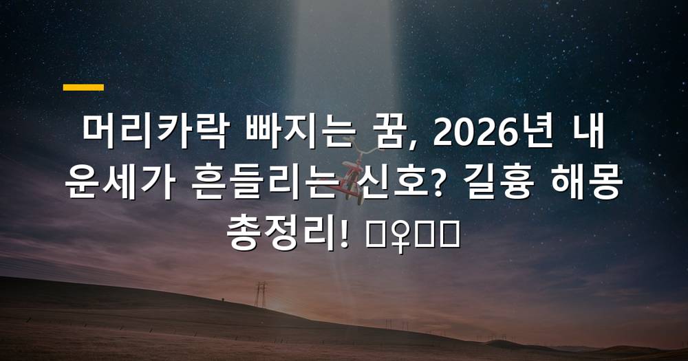 머리카락 빠지는 꿈 해몽의 의미