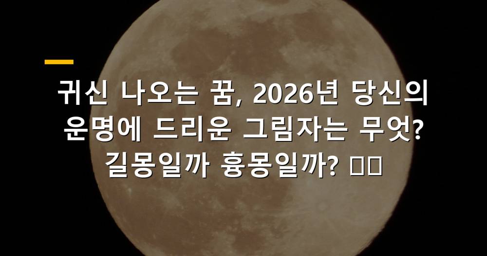 섬뜩하면서도 신비로운 귀신 이미지