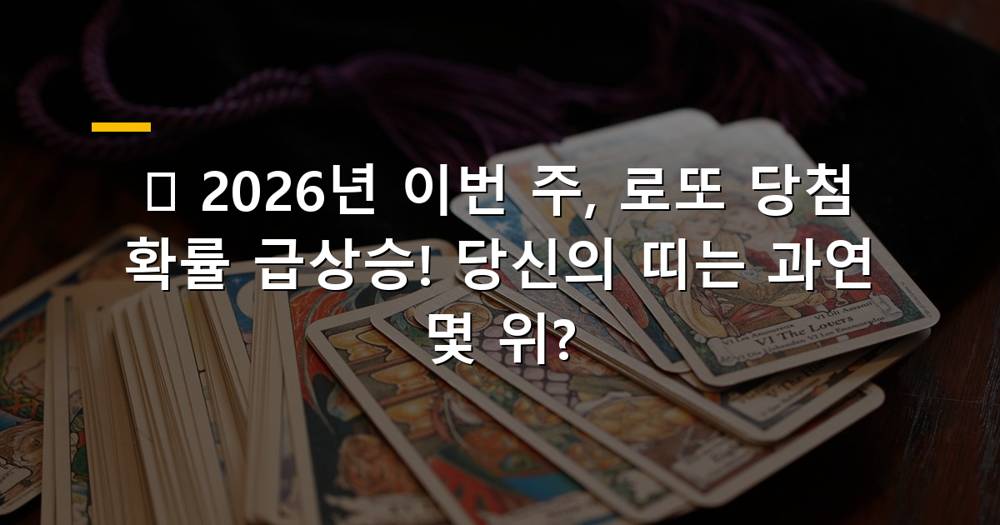 2026년 이번 주 로또 당첨 기운을 가진 띠별 운세