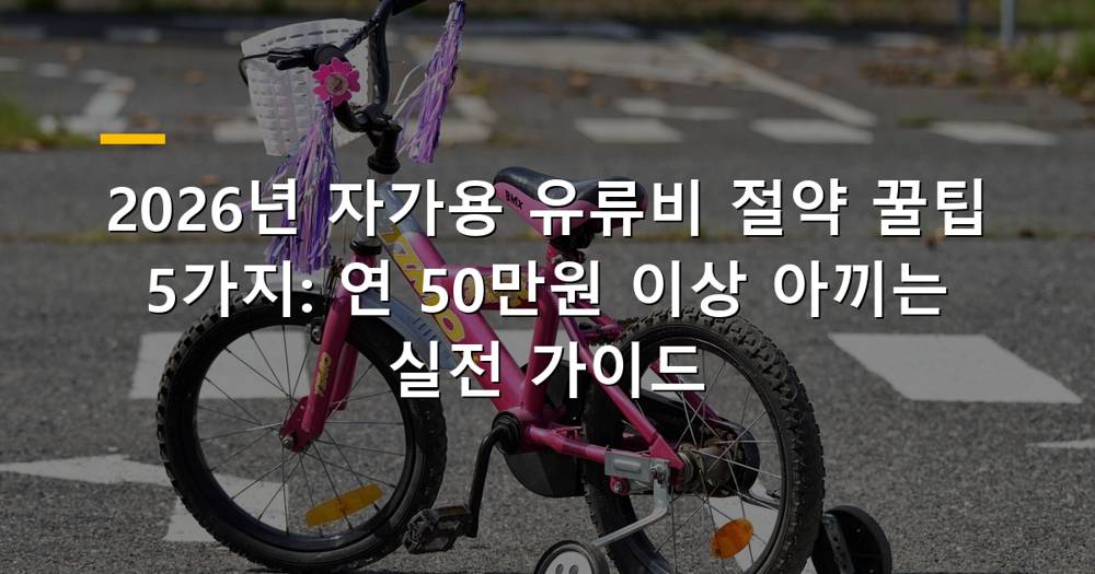 자가용 이용 시 유류비 절약 꿀팁