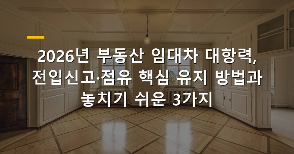 2026년 부동산 임대차 대항력 요건 확인 방법
