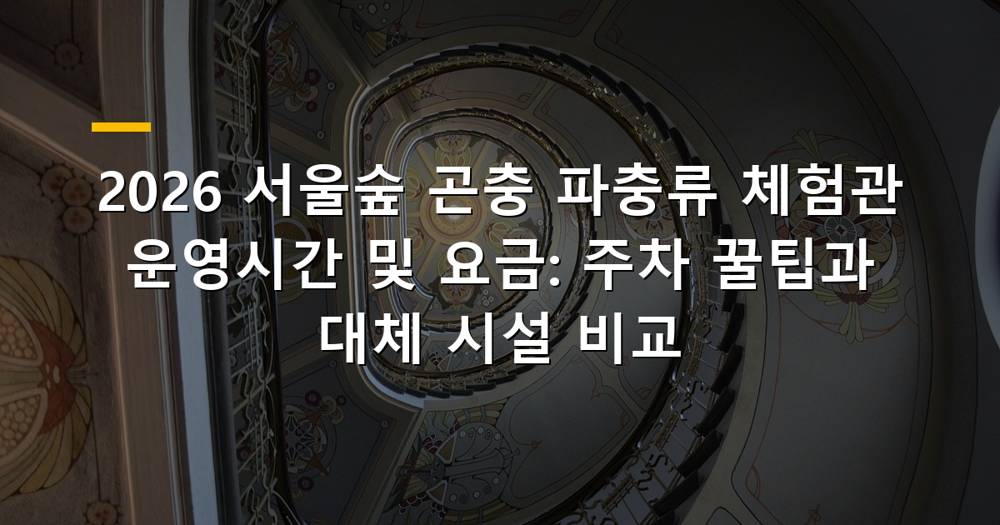 2026 서울숲 곤충 파충류 체험관 전경