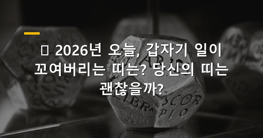 2026년 오늘 운세, 조심해야 할 띠