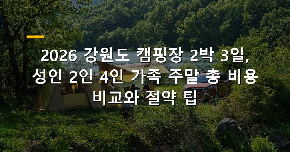 강원도 캠핑장 가족 주말 캠핑 비용