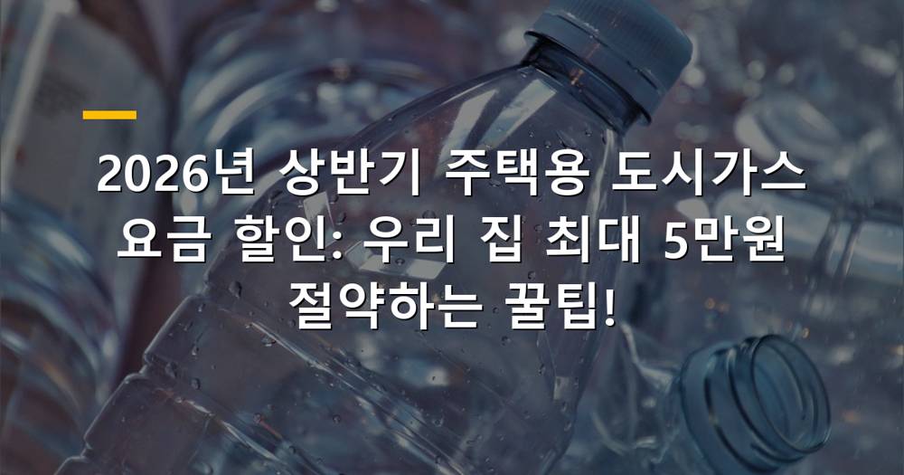 2026년 상반기 주택용 도시가스 요금 할인 정보