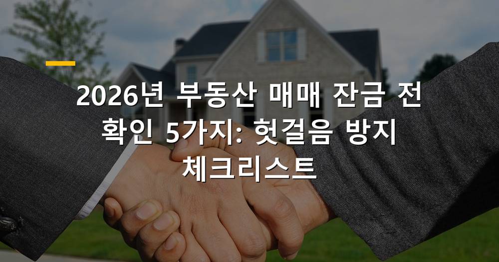 부동산 매매 잔금 전 확인 사항 체크리스트 이미지