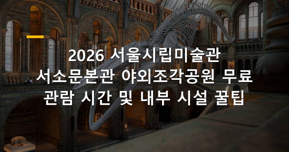 2026 서울시립미술관 서소문본관 야외조각공원 전경