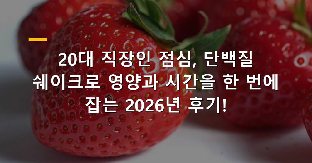 20대 직장인이 단백질 쉐이크를 점심으로 마시는 모습