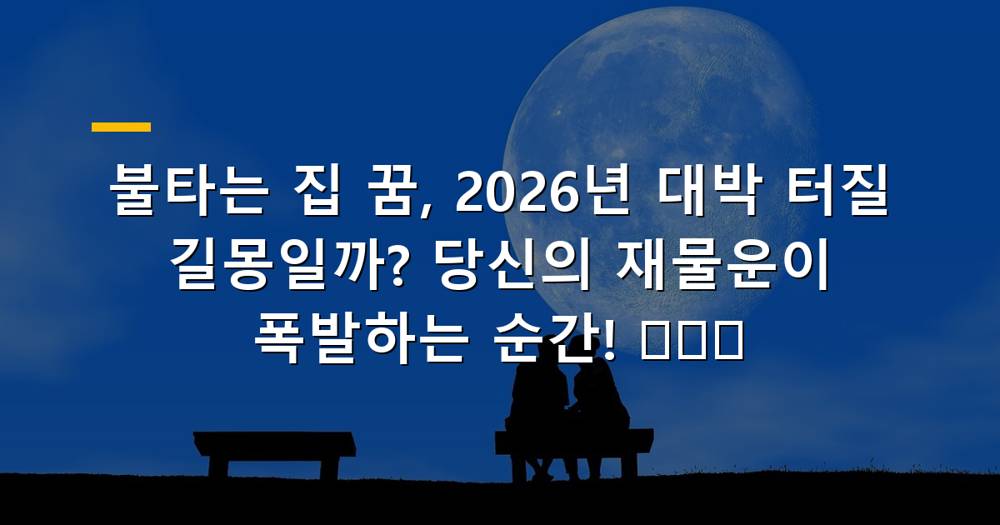 불타는 집 꿈 해몽