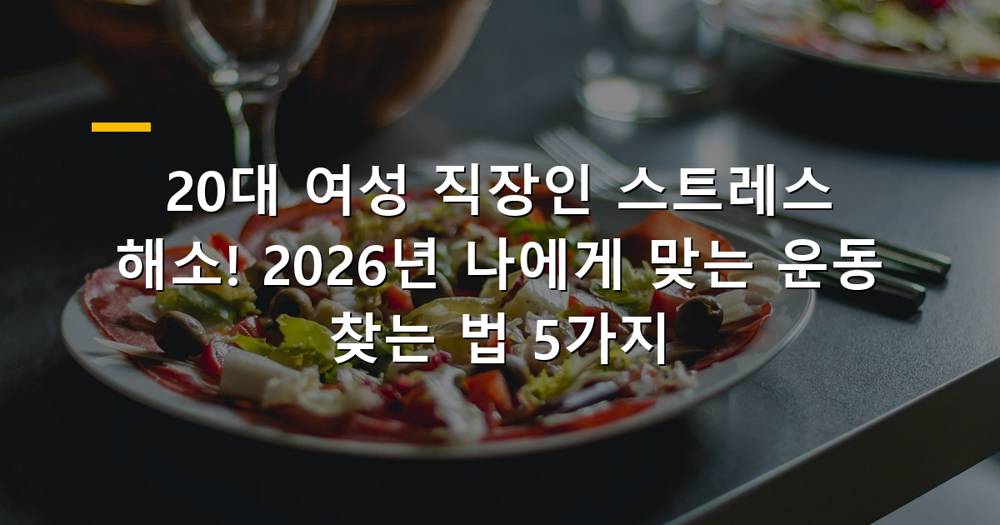 활기찬 20대 여성 직장인이 스트레스를 해소하며 운동하는 모습