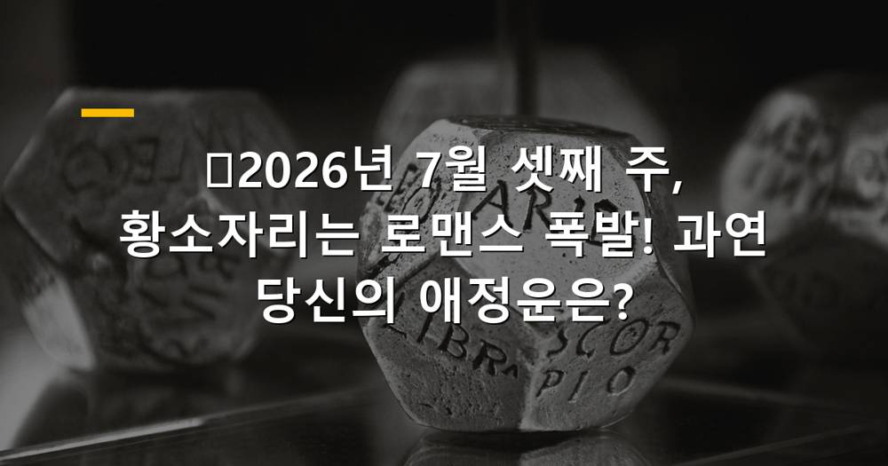 2026년 7월 셋째 주 황소자리 애정운 폭발