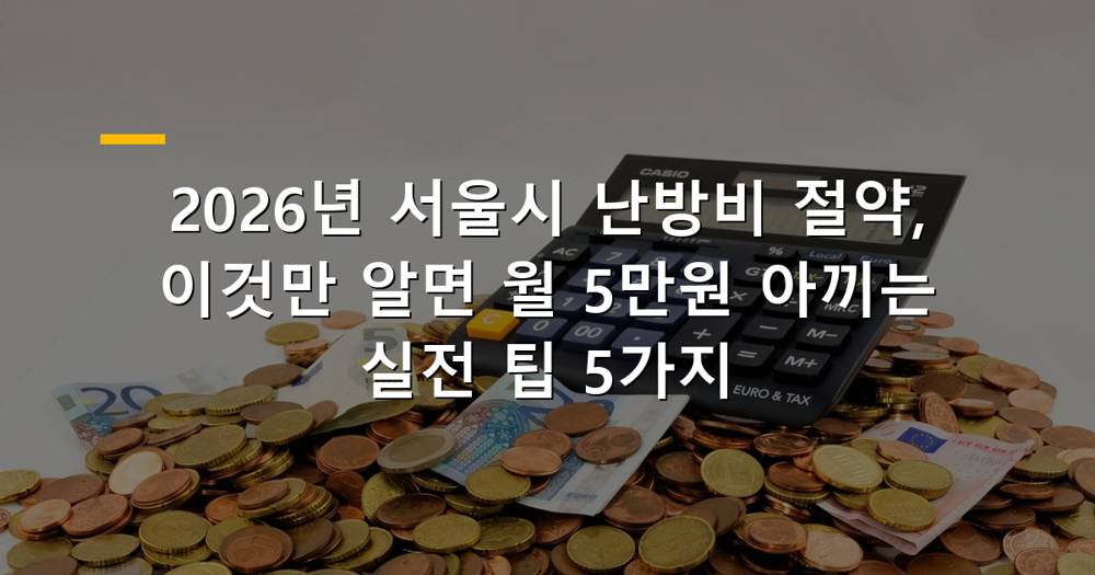 2026년 서울시 난방비 절약 팁 대표 이미지