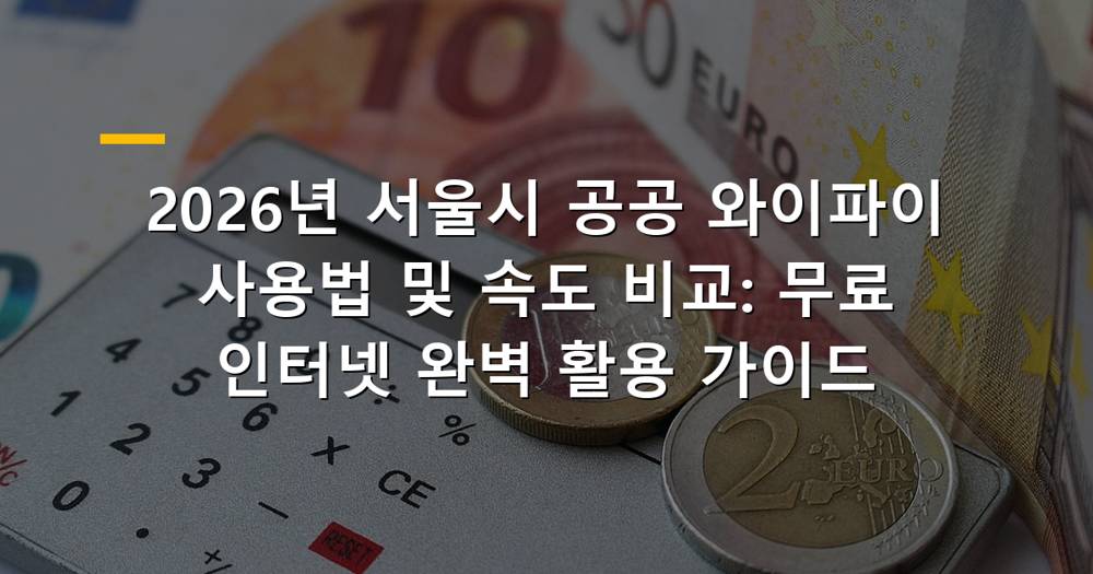 서울시 공공 와이파이