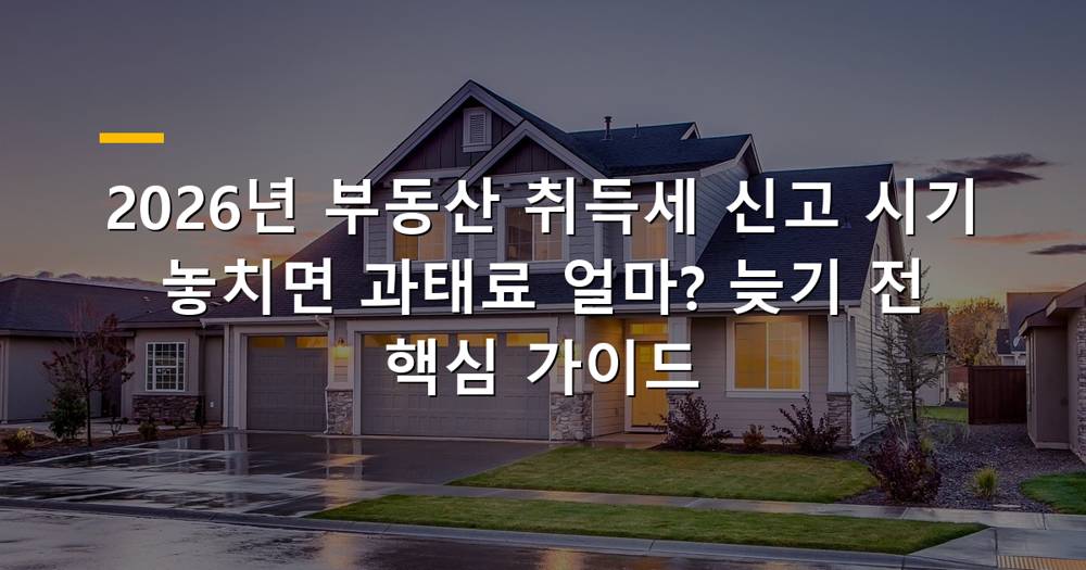 부동산 취득세 신고 시기를 놓쳐 과태료를 걱정하는 모습