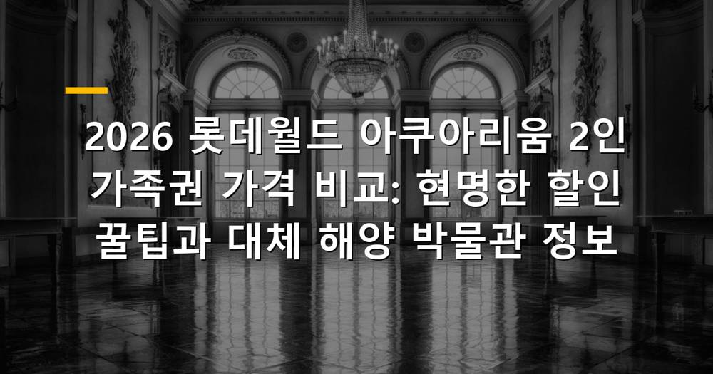 롯데월드 아쿠아리움 입구에서 즐거워하는 가족