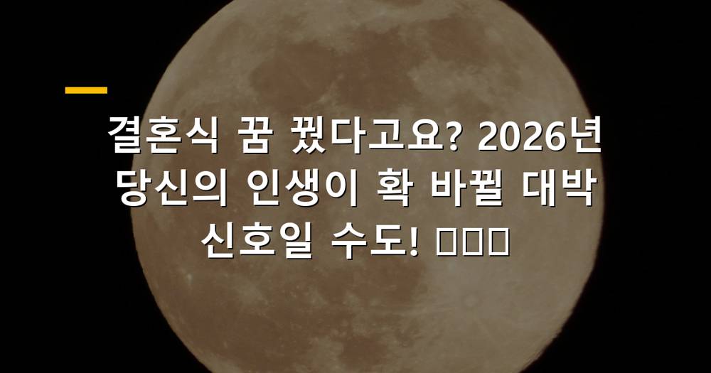 2026년 결혼식 꿈 해몽: 신랑 신부의 행복한 모습과 다양한 상황별 의미