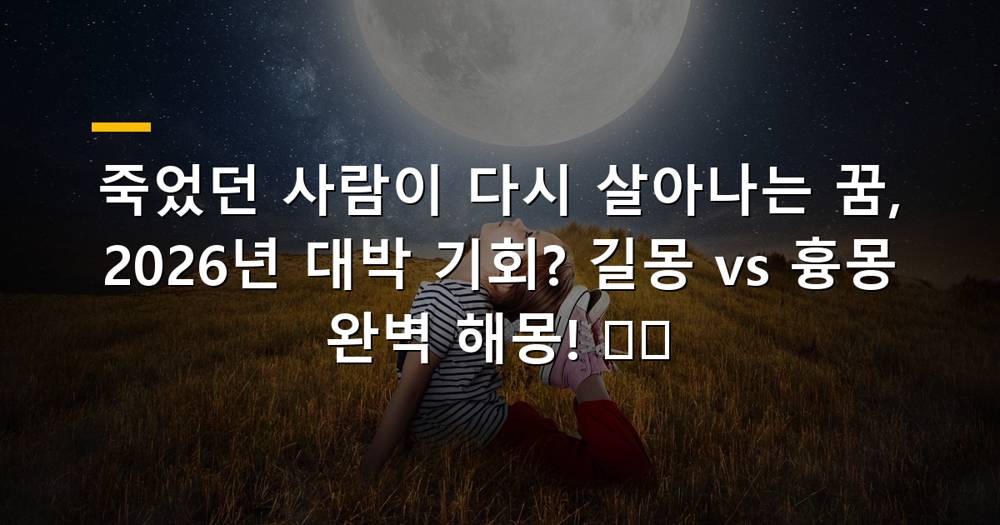 죽었던 사람이 다시 살아나는 꿈 해몽 이미지