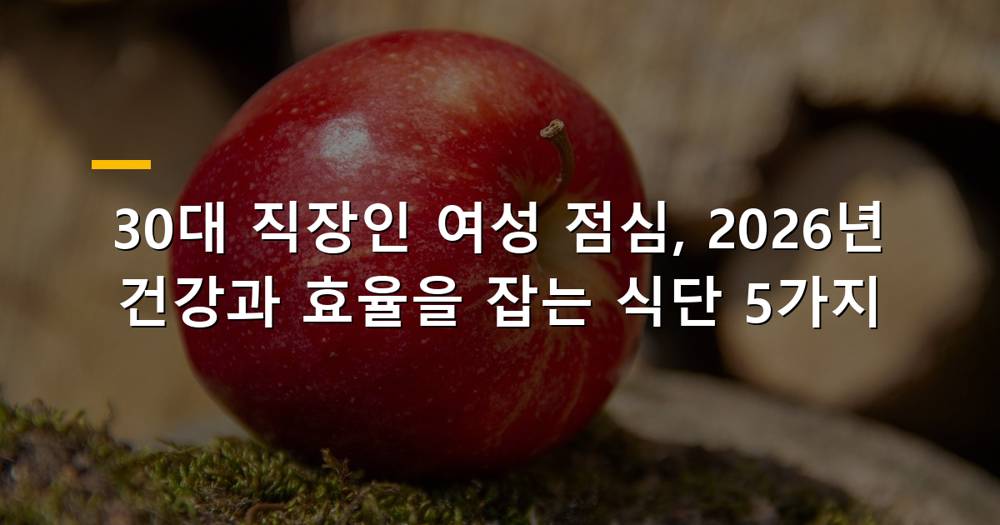 30대 직장인 여성 점심 식단 이미지