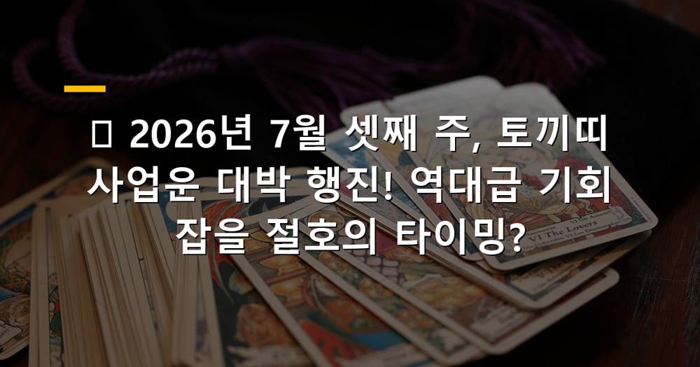 2026년 7월 셋째 주 토끼띠 사업운