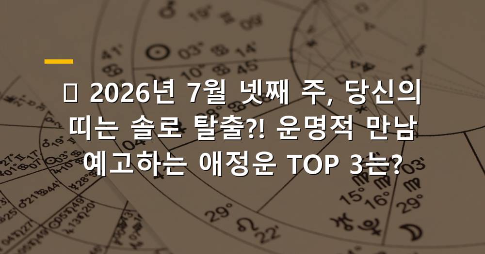 2026년 7월 넷째 주 띠별 애정운