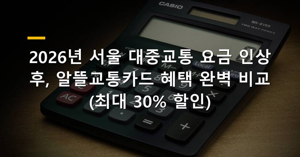 2026년 서울 대중교통 요금 인상과 알뜰교통카드 혜택 비교