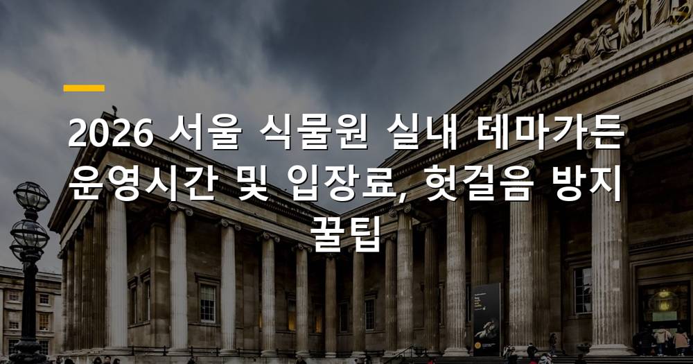 서울 식물원 실내 테마가든 전경