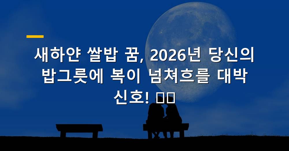 새하얀 쌀밥 꿈을 꾸는 사람