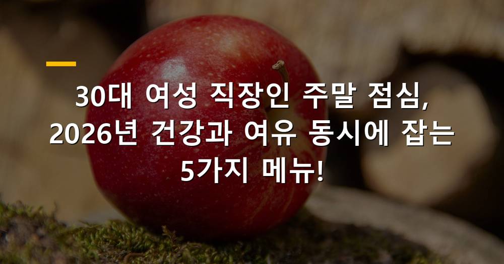 30대 여성 직장인을 위한 주말 점심 건강식 이미지