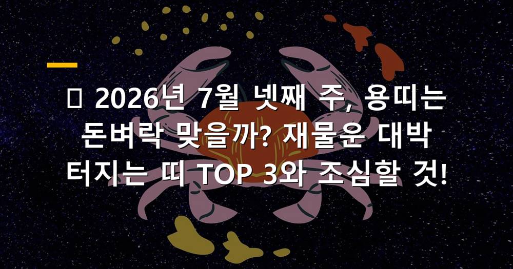 2026년 7월 넷째 주 용띠 재물운 대박