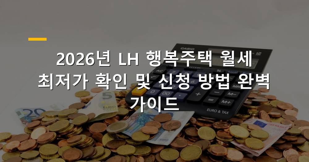 LH 행복주택 월세 최저가