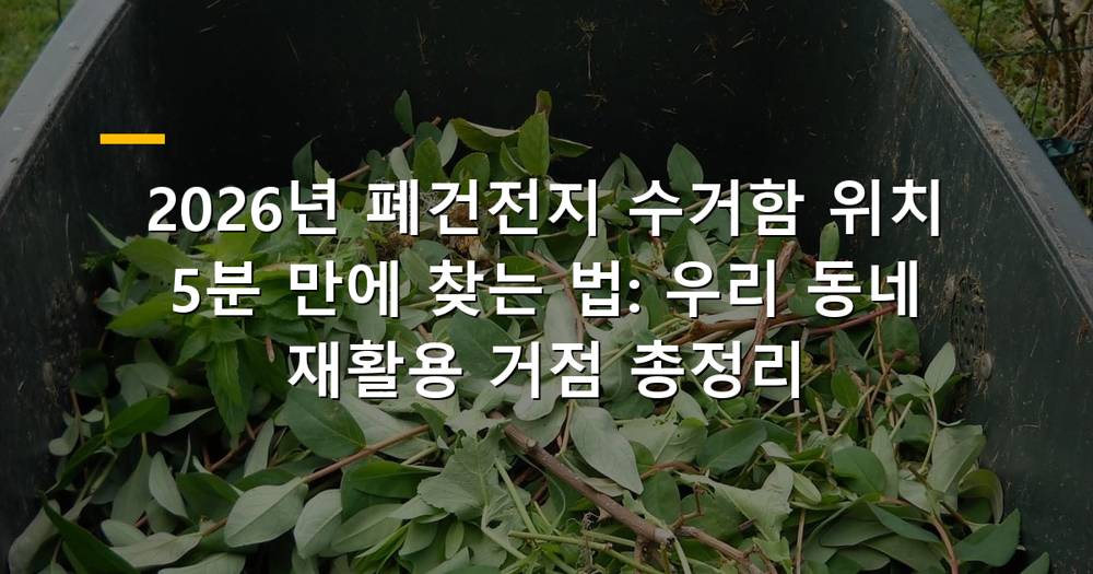 2026년 폐건전지 수거함 위치를 찾는 모습