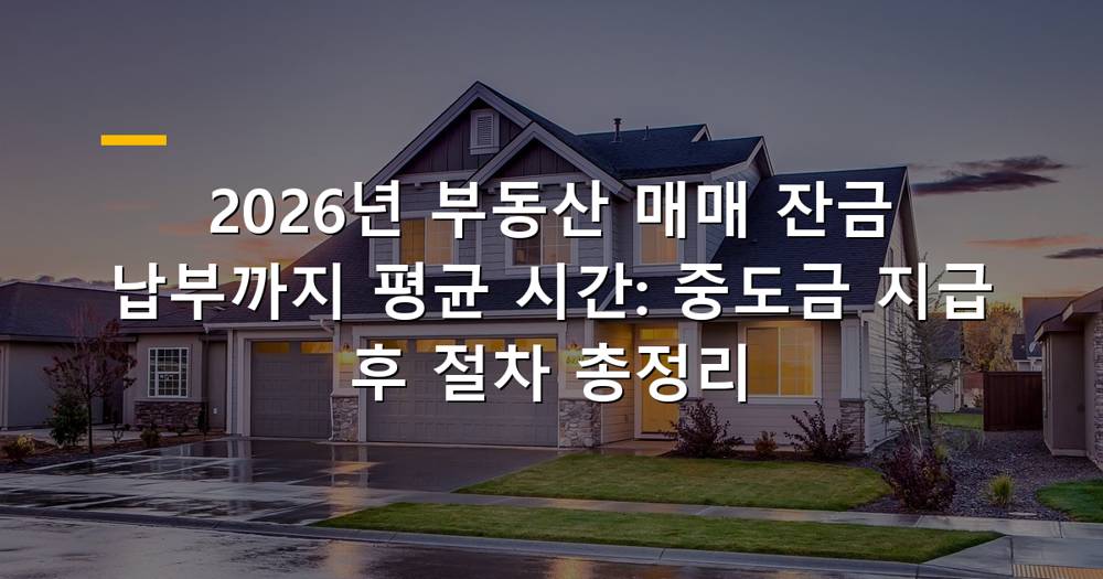 부동산 매매 잔금 시점
