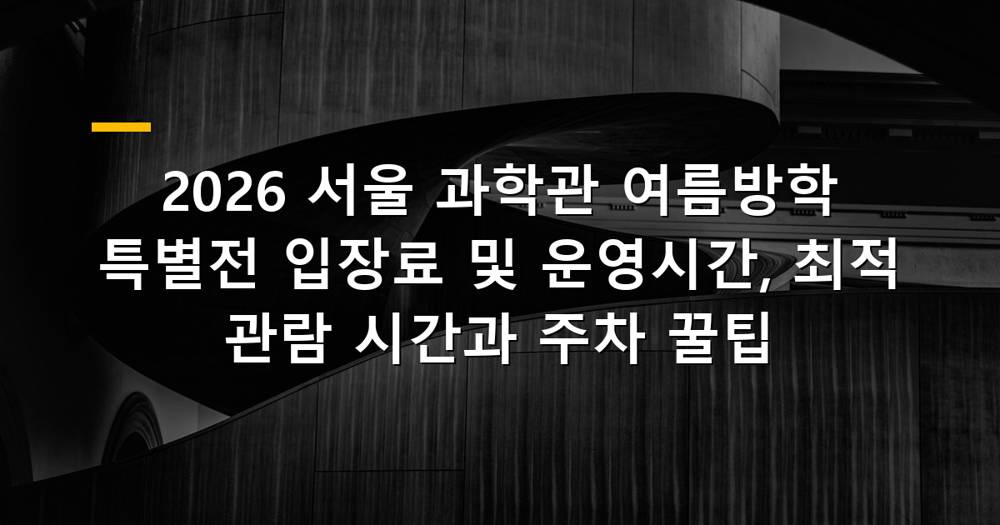 2026 서울 과학관 여름방학 특별전 메인 이미지