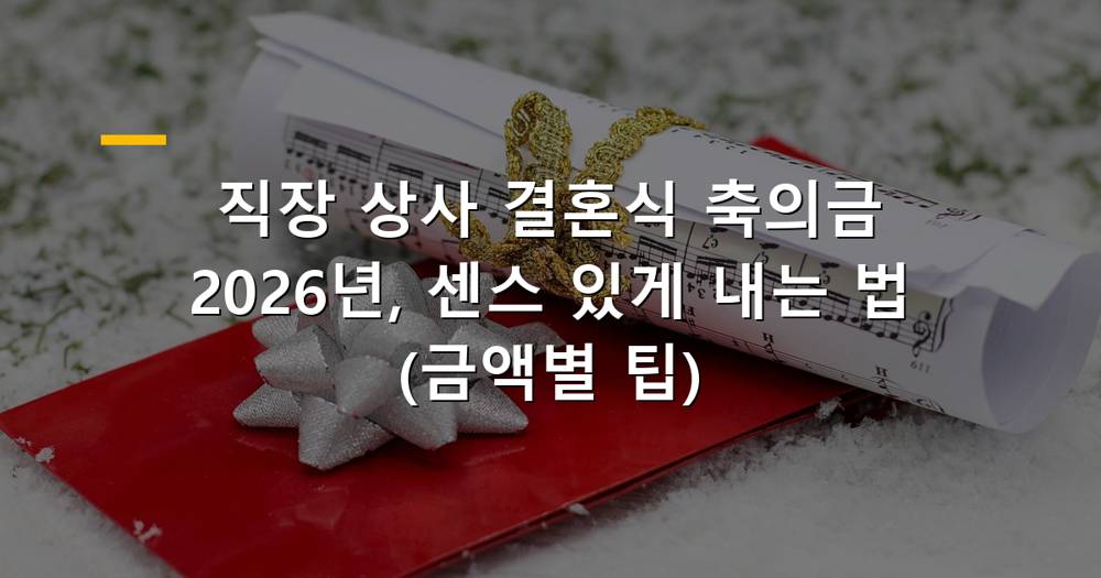 직장 상사 결혼식 축의금