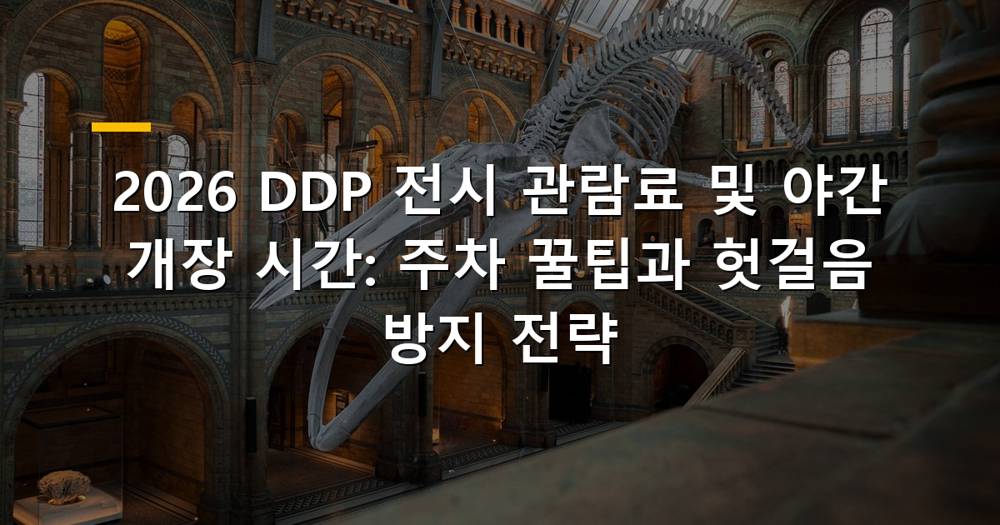 DDP 야경과 전시회 포스터